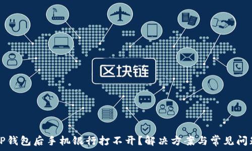   
下载TP钱包后手机银行打不开？解决方案与常见问题一览