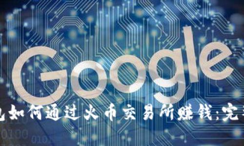TP钱包如何通过火币交易所赚钱：完整指南