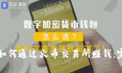 TP钱包如何通过火币交易所