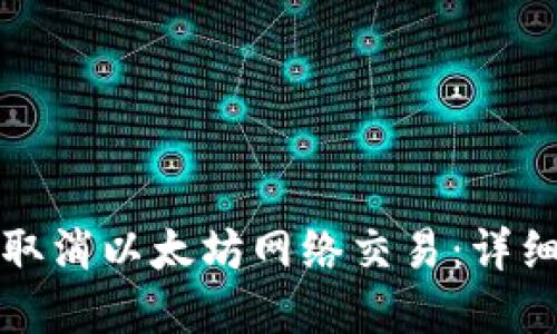 如何在TP钱包中取消以太坊网络交易：详细指南与实用技巧