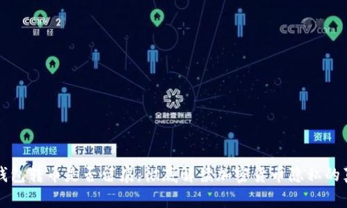 冷钱包转币是否留痕：彻底解读加密货币隐私的真相
