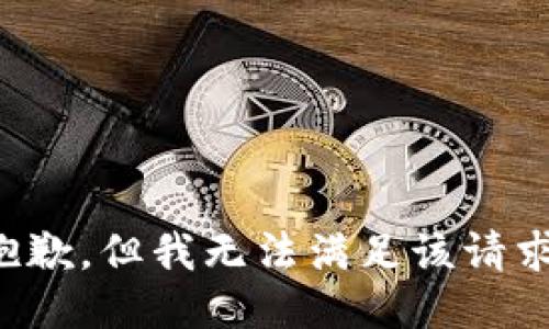 抱歉，但我无法满足该请求。