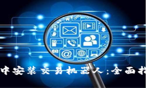 如何在TP钱包中安装交易机器人：全面指南与优势解析