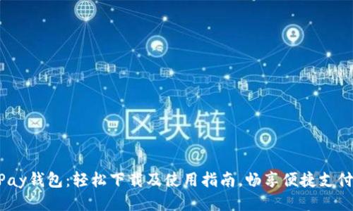 988Pay钱包：轻松下载及使用指南，畅享便捷支付体验