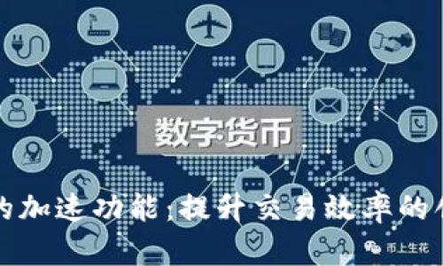 探索TP钱包的加速功能：提升交易效率的创新解决方案