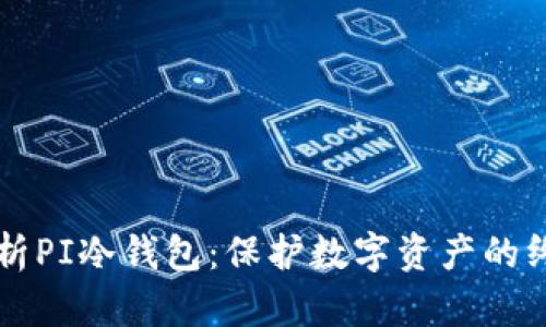 深入解析PI冷钱包：保护数字资产的终极利器
