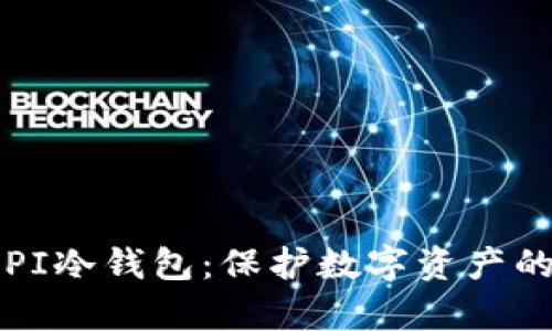 深入解析PI冷钱包：保护数字资产的终极利器