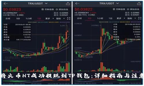 如何将火币HT成功提现到TP钱包：详细指南与注意事项