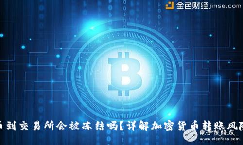 从冷钱包转币到交易所会被冻结吗？详解加密货币转账风险与防范措施