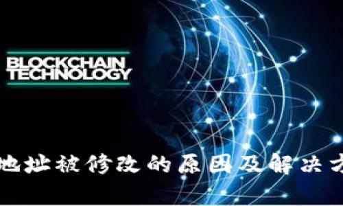 TP钱包地址被修改的原因及解决方案解析