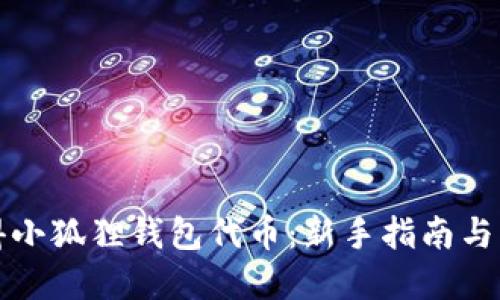 如何获得小狐狸钱包代币：新手指南与实用技巧