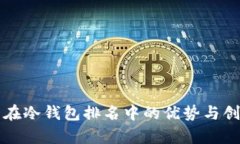 TP钱包在冷钱包排名中的优