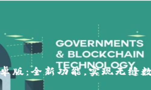 币coin官方版安卓版：全新功能，实现无缝数字资产交易体验