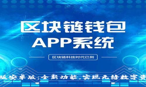 币coin官方版安卓版：全新功能，实现无缝数字资产交易体验