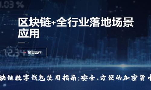 五行币区块链数字钱包使用指南：安全、方便的加密货币管理方式