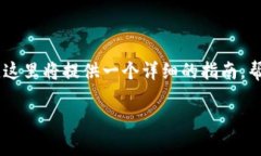 要将XF钱包导入TP（例如