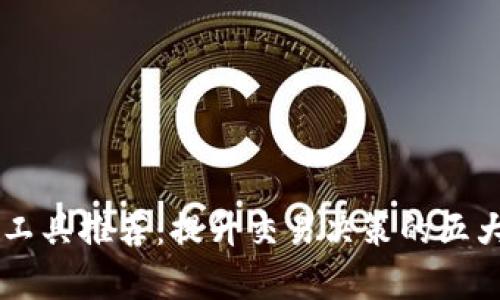 币圈分析工具推荐：提升交易决策的五大必备利器