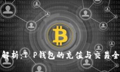 全面解析：T P钱包的充值