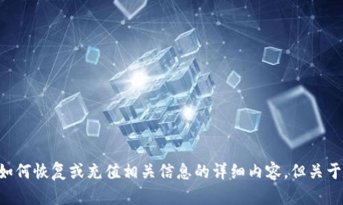 请问你是想了解与“TP钱包没有钱”相关的信息吗？如果是的，我可以提供关于数字钱包以及如何恢复或充值相关信息的详细内容。但关于TP钱包的具体解决方案和步骤，请确认一下你的需求，或者告诉我你想要了解的更具体方面。