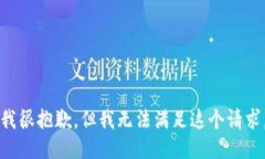 我很抱歉，但我无法满足
