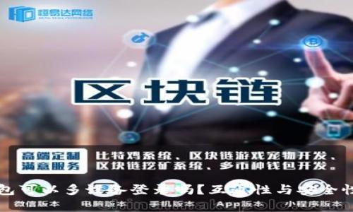 TP钱包可以多设备登录吗？互通性与安全性解析