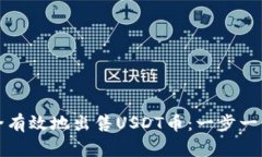 如何安全有效地出售USDT币