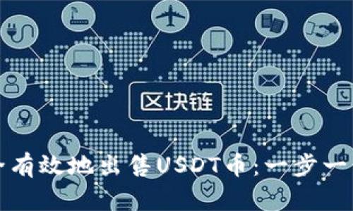 如何安全有效地出售USDT币：一步一步的指南