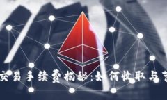 虚拟币交易手续费揭秘：