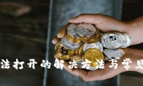 TP钱包无法打开的解决方法与常见问题指南