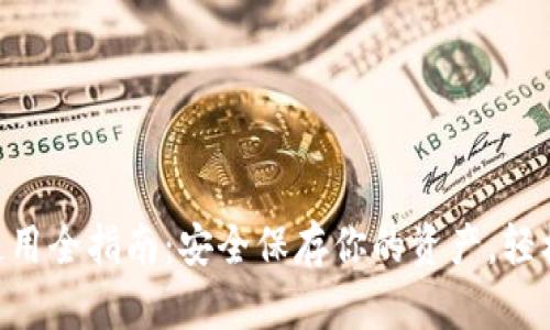 CFX冷钱包使用全指南：安全保存你的资产，轻松操作每一步