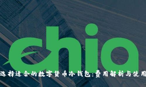如何选择适合的数字货币冷钱包：费用解析与使用指南