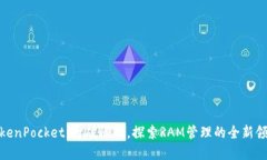 TokenPocket：打破限制，探索