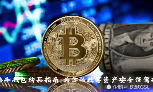 香港冷钱包购买指南：为你的数字资产安全保驾护航