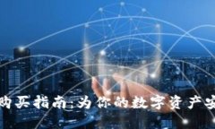 香港冷钱包购买指南：为