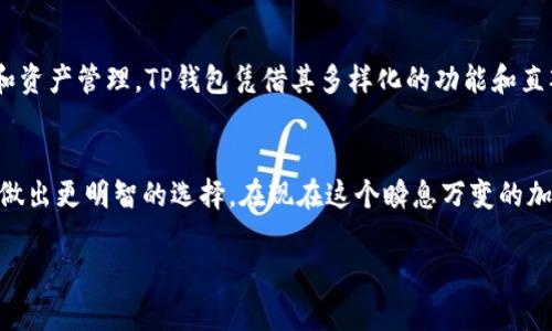 关于TP钱包是否支持鱿鱼币的问题，首先应了解TP钱包的功能和特色。TP钱包是一个为用户提供安全、便捷的数字资产管理工具。它支持多种主流的加密货币，并且定期更新以便与市场的变化保持同步。那么，鱿鱼币是否在该钱包的支持范围内呢？我们将从多个方面进行详细探讨。

什么是鱿鱼币？
鱿鱼币是一种相对较新的加密货币，其起源和背后的项目构思受到很多用户的关注。它的设计初衷是为了在区块链上提供一种更为高效的交易方式。与其他加密货币相比，鱿鱼币可能具备更低的手续费以及更快的交易确认时间，这些独特的优势吸引了不少投资者的目光。

TP钱包概述
TP钱包被广泛认为是一个用户友好的数字钱包解决方案。用户可以使用它来存储、发送和接收各种类型的加密货币，并能够通过该平台轻松管理自己的资产。此外，TP钱包还有集成的去中心化交易平台，为用户提供便捷的数字资产交易方式。

TP钱包支持的加密货币种类
TP钱包支持多种主要的加密货币，包括比特币、以太坊和一些其他热门的山寨币。由于市场上一些新币种不断涌现，TP钱包也在做出快速反应，致力于为用户提供更多的选择。

鱿鱼币在TP钱包中的表现
要想确认鱿鱼币是否可以在TP钱包中使用，最有效的方法是直接访问TP钱包的官方网站或通过其应用程序进行查询。一般来说，钱包会有一个支持的资产列表，在这里用户能够查看自己想要交易的加密货币是否被支持。

如何在TP钱包中管理鱿鱼币？
如果TP钱包支持鱿鱼币，用户只需按照基本的操作步骤进行管理。一方面，用户可以通过简单的转账操作来发送或接收鱿鱼币；另一方面，TP钱包提供了一些工具和功能，帮助用户分析自己的持币情况，做出更合理的投资决策。

如何选择合适的数字钱包?
在选择数字钱包时，用户应考虑以下几个因素：安全性、用户体验、支持的币种、交易费用等。如果你关注的是投资潜力和资产管理，TP钱包凭借其多样化的功能和直观的界面，可能会是一个很好的选择。

结论
总的来说，TP钱包是否支持鱿鱼币需通过官网或应用内查阅确认。与此同时，了解数字钱包的基本特性与功能，有助于做出更明智的选择。在现在这个瞬息万变的加密世界中，保持对新兴币种如鱿鱼币及其交易平台的关注，将使你在投资的道路上走得更稳更远。

亲爱的读者，若你还有其他关于TP钱包或鱿鱼币的问题，请随时提问，我们将竭诚为你解答！