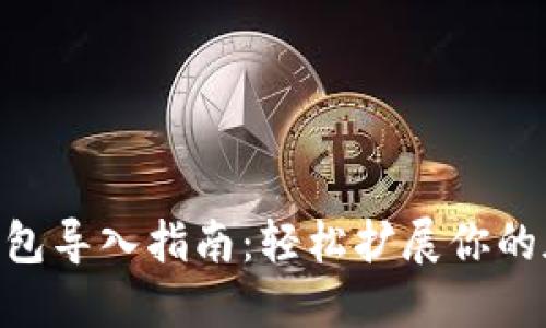 MetaMask钱包导入指南：轻松扩展你的加密资产管理
