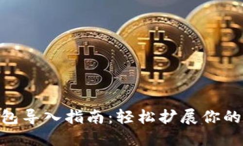 MetaMask钱包导入指南：轻松扩展你的加密资产管理
