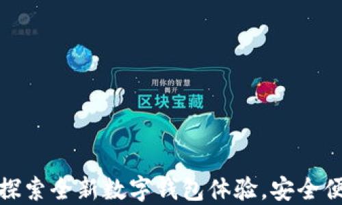
K豆钱包最新版本下载：探索全新数字钱包体验，安全便捷的移动支付解决方案