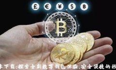 K豆钱包最新版本下载：探