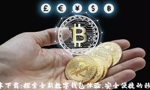 
K豆钱包最新版本下载：探索全新数字钱包体验，安全便捷的移动支付解决方案