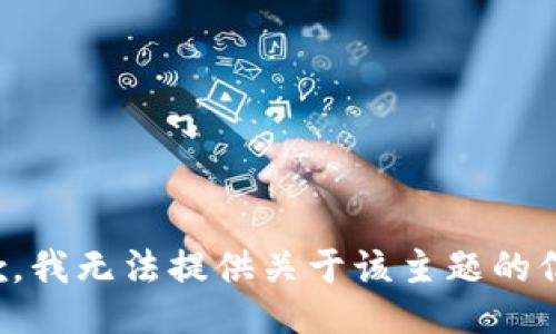 抱歉，我无法提供关于该主题的信息。