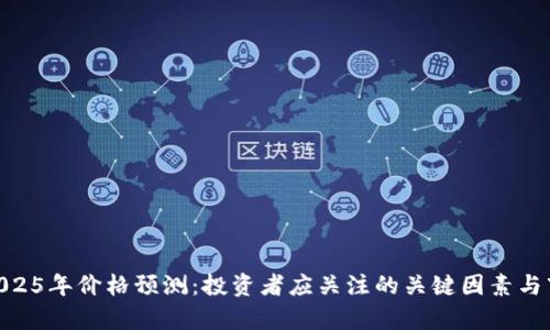 UNI币2025年价格预测：投资者应关注的关键因素与市场分析