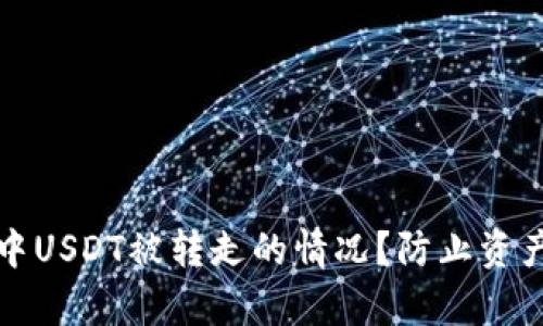 如何处理TP钱包中USDT被转走的情况？防止资产损失的有效策略