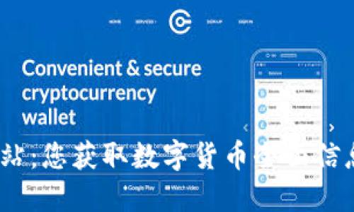 USDT官方网站：您获取数字货币全面信息的终极平台