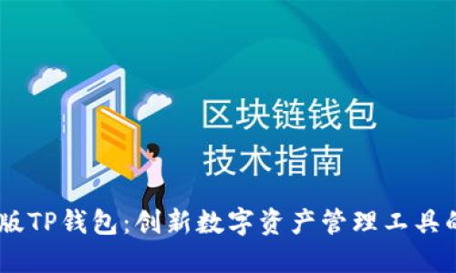 Bata测试版TP钱包：创新数字资产管理工具的全新体验