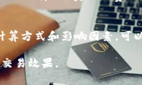 在交易加密货币时，了解相关术语是非常重要的。尤其是“矿工费”这个概念，对于许多投资者来说，可能依然有些陌生。那么，t p钱包买币的矿工费是什么意思呢？在接下来的内容中，我们将为您详细解释矿工费的意义、作用以及如何在交易中合理控制它。

什么是矿工费？
矿工费，顾名思义，是在区块链网络上进行交易时，支付给矿工的一种费用。矿工负责验证和处理交易，将其打包到区块中。而矿工费就是激励矿工工作的动力，是为了确保他们能够优先处理你的交易。简单来说，矿工费是用户与矿工之间的一种“交易”，没有矿工费，矿工可能不会把你的交易纳入到他们的工作中。

矿工费的计算方式
矿工费的计算通常与多个因素相关。首要的因素是网络的拥堵程度。当交易量大、网络繁忙时，矿工可能会优先选择支付较高费用的交易，这导致矿工费飙升。此外，不同的加密货币在计算矿工费的时候，也可能会采用不同的算法。比如，比特币的矿工费是根据交易的字节数来计算的，而以太坊的矿工费则基于Gas（加密货币单位）和网络的使用情况。

影响矿工费的因素
网络的拥堵是直接影响矿工费的因素。如果在某一时刻，交易量激增，那么矿工费必然会上升。举个例子，当某个加密货币受到广泛关注，尤其是在快速增长的市场环境中，许多投资者同时涌入市场进行交易，这时矿工的工作负荷也会增加，交易的优先级便会出现区别。

此外，交易的复杂性也会影响矿工费的高低。简简单单的一笔交易可能只需要支付很小的矿工费，但如果是涉及多重签名或智能合约的交易，就可能需要支付更多的费用来激励矿工进行处理。

如何选择矿工费
在使用t p钱包时，选择合适的矿工费非常重要。过高的费用虽然能够确保交易迅速完成，但也会增加投资的成本。相反，如果矿工费设置得太低，可能导致交易处理的延迟，甚至交易失败。因此，许多钱包提供了一个“推荐费用”的选项，帮助用户根据网络情况合理选择矿工费。

p例如，在t p钱包中，您可以看到当前网络的推荐矿工费用。根据当前网络的状况，您可以调整支付的矿工费用，选择一个既合理又适中的收费。这种方式不仅能提高交易的成功率，还能降低交易的成本。

矿工费的实际案例
我们来看看一个实际的例子，假设你想通过t p钱包购买比特币。在这个过程中，你需要选择合适的矿工费。如果当前网络非常繁忙，推荐的矿工费用是10美元，而你只选择了1美元的费用，那么你的交易可能需要很长时间才能被确认。在此期间，市场行情可能会发生变化，导致你错失良机。因此，合理的矿工费设置非常关键。

结论
总之，矿工费在加密货币交易中是不可或缺的一部分。它不仅影响交易的时效性，更直接关系到用户的交易成本。在使用t p钱包进行交易时，了解矿工费的定义、计算方式和影响因素，可以帮助用户更好地把握市场。在此基础上，合理选择矿工费用，将使得交易更具效率与经济性。

希望通过本文的介绍，您能对“t p钱包买币矿工费”这一概念有更深入的理解。在未来的交易中，不妨花一些时间来关注矿工费用的变化，合理决策，以实现最佳的交易效果。