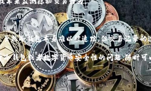 u币冷钱包的追踪性问题一直以来都备受投机者和投资者关注。本文将对此进行详细探讨，帮助大家更好地了解什么是冷钱包、其追踪的可能性以及相关的安全性问题。

什么是u币冷钱包？

u币冷钱包是用于存储数字货币的一种钱包形式，它通过将用户的私钥离线存储来提高资产的安全性。与热钱包不同，冷钱包不直接连接互联网，这就使得它在抵御黑客攻击和其他网络威胁方面有着显著的优势。

冷钱包的工作原理很简单。用户将u币及其他数字货币的私钥保存在一个没有网络连接的设备上，比如USB闪存盘或专用的硬件钱包。这样，即便在互联网环境中存在各种风险，存储在冷钱包中的资产依然安全无虞。

冷钱包的追踪性

理论上来说，冷钱包本身并不支持追踪，因为其私钥是离线存储的。然而，我们需要明确的是，用户在进行交易时，依然会在区块链上留有记录。区块链技术的透明性意味着每一笔交易都可以被调取和查看，虽然涉及的个人信息保持匿名。

因此，即使冷钱包本身无法被追踪，用户在进行交易时仍存在暴露风险。特别是在购买和转让资产时，如果不注意保护自己的隐私，可能会被追踪者所捕捉。

如何提高冷钱包的安全性？

在使用u币冷钱包时，可以采取多种措施提升资产的安全性。首先，选择一个安全可靠的冷钱包品牌是关键。一些厂商如Ledger、Trezor等都推出了经过市场考验的硬件冷钱包。

此外，定期更新钱包的固件，确保安全性是另一个重要的步骤。用户同时应避免在不安全的电脑或网络环境中进行操作，以免私钥泄露。

冷钱包与热钱包的对比

冷钱包和热钱包的区别不仅在于安全性，还有使用便捷性。热钱包通常通过手机应用或在线平台提供快速便捷的交易功能，但同时也面临着较高的黑客攻击风险。

相比之下，冷钱包虽然在交易时显得较为繁琐，利用后续连接的方式回归在线，但它提供了更高的安全性，适合长期存储大额资产。

追踪方法与法律问题

虽然冷钱包的私钥不会被直接追踪，但一些专业的区块链分析工具依旧可以追溯交易的来源。通过分析交易图谱，研究者可以识别出资金流向，尽管具体的个人信息可能无法获取。

而在法律层面，各国对数字货币的监管政策不同，某些国家允许金融机构通过类似链上分析的技术来监测隐秘交易行为。

总结

u币冷钱包为用户提供了安全的资产存储方案，但在使用过程中仍需注意隐私保护和交易安全。虽然冷钱包本身难以被追踪，但交易记录的透明性不可忽视，用户应保持警惕。

总的来说，选择合适的工具和策略，不仅能有效保护资产，也能减少追踪的风险。如果有任何关于冷钱包或者数字货币安全性的问题，随时可以进行深入讨论，也可以寻求专业建议。 

揭秘u币冷钱包的安全性：追踪是否可能？
