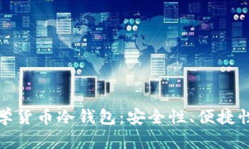 如何选择适合你的数学货币冷钱包：安全性、便捷性与创新性的全面解读