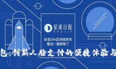 安卓TP钱包：创新人脸支付