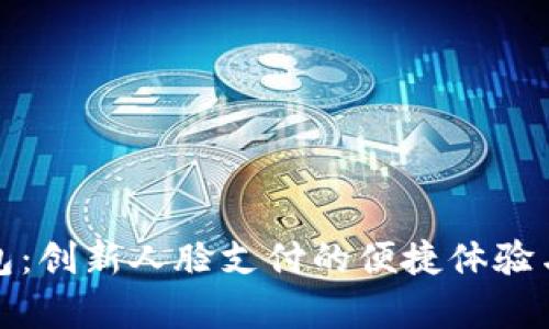 安卓TP钱包：创新人脸支付的便捷体验与安全保障